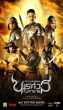 King Naresuan Part 2 (2007) ตํานานสมเด็จพระนเรศวรมหาราช ภาค ๒ ประกาศอิสรภาพ-300x450