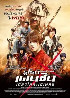 Rurouni Kenshin 2 Kyoto Inferno (2014) รูโรนิ เคนชิน เกียวโตทะเลเพลิง-300x450