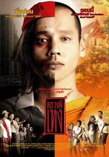 The Holy Man 1 (2005) หลวงพี่เท่ง ภาค 1-300x450