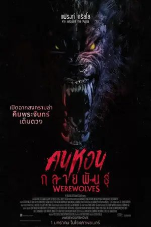 Werewolves (2024) คนหอนกลายพันธุ์-300x450