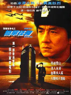 Police Story 4 First Strike (1996) วิ่งสู้ฟัด 4-300x450