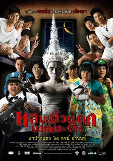 hor-taew-tak-2-2009-หอแต๋วแตก-แหกกระเจิง-2009