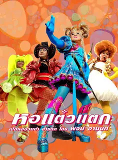 hor-taew-tak-2007-หอแต๋วแตก-2007