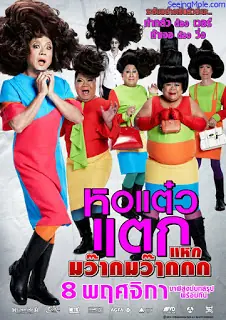 hor-taew-tak-4-2012-หอแต๋วแตก-ภาค-4-2012