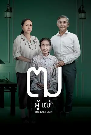 last-light-2025-ฒ-ผู้เฒ่า-2025