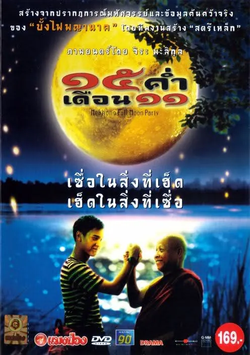 mekhong-full-moon-party-2002-15-ค่ําเดือน-11-2002