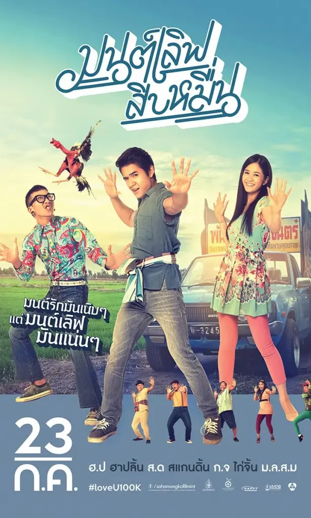 mon-love-10-muen-2015-มนต์เลิฟสิบหมื่น-2015