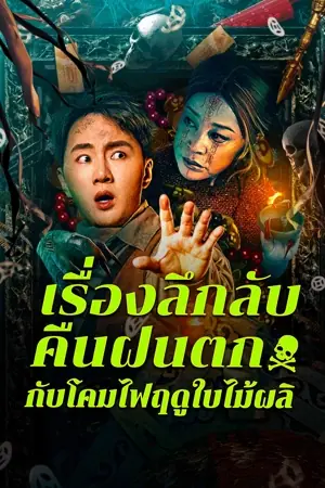 night-rain-and-autumn-lantern-hear-strange-stories-2024-เรื่องลึกลับคืนฝนตกกับโคมไฟฤดูใบไม้ผลิ-2024