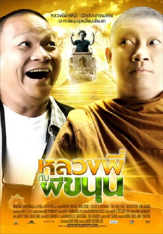 sathu-2009-หลวงพี่กับผีขนุน-2009