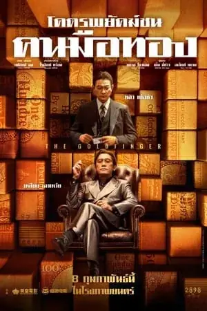the-goldfinger-2023-โคตรพยัคฆ์ชนคนมือทอง-2023
