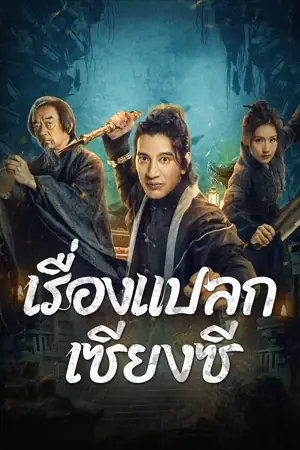 xiangxi-guishi-2024-เรื่องแปลกเซียงซี-2024