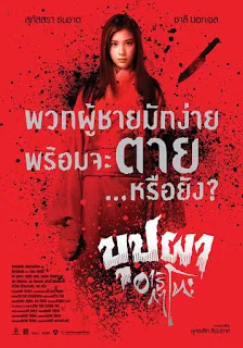 บุปผาอาริกาโตะ Buppah Arigato (2016)