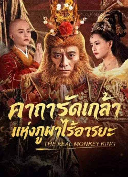 The Real Monkey King (2026) คาถารัตเกล้าแห่งภูผาไร้อารยะ
