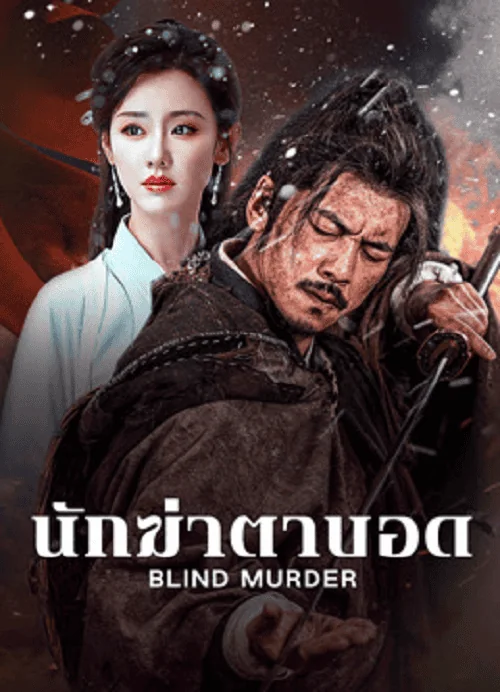 Blind Murder (2025) นักฆ่าตาบอด