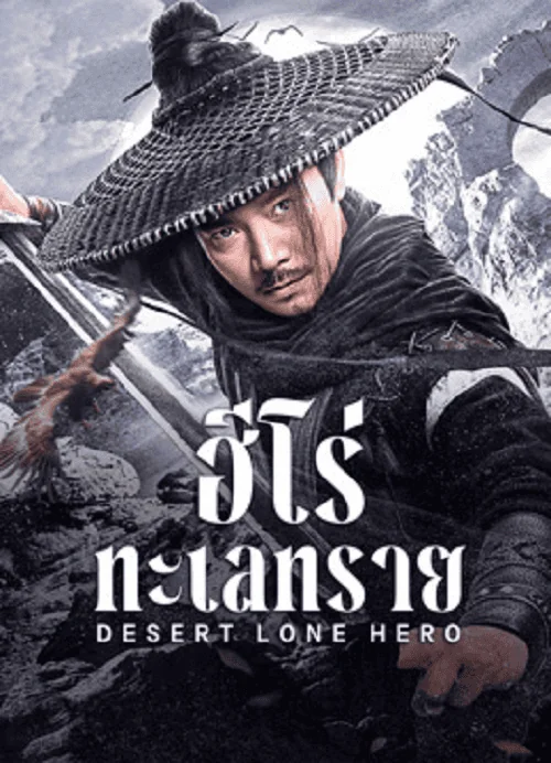 Desert Lone Hero (2025) ฮีโร่ทะเลทราย