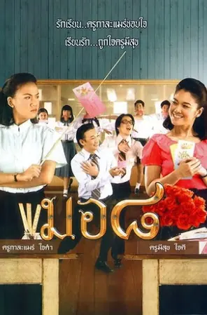 Mo8 (2006) มอ ๘