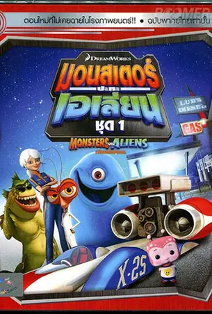 Monsters VS Aliens Vol.3 มอนสเตอร์ปะทะเอเลี่ยน ชุด 3