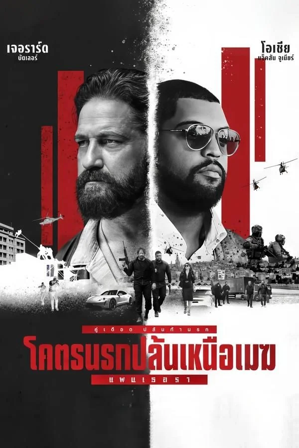 Den of Thieves 2: Pantera โคตรนรกปล้นเหนือเมฆ: แพนเธอรา (2025)