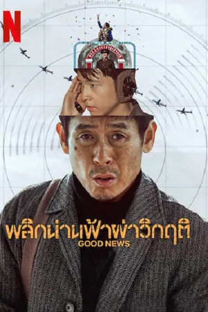 good-news-2025-พลิกน่านฟ้าผ่าวิกฤติ